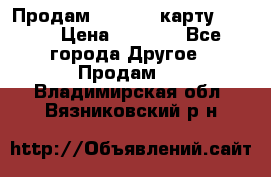 Продам micro CD карту 64 Gb › Цена ­ 2 790 - Все города Другое » Продам   . Владимирская обл.,Вязниковский р-н